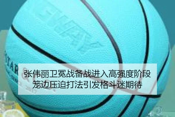 张伟丽卫冕战备战进入高强度阶段 笼边压迫打法引发格斗迷期待