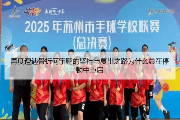 再度遭遇骨折何宇鹏的坚持与复出之路为什么总在停顿中重启