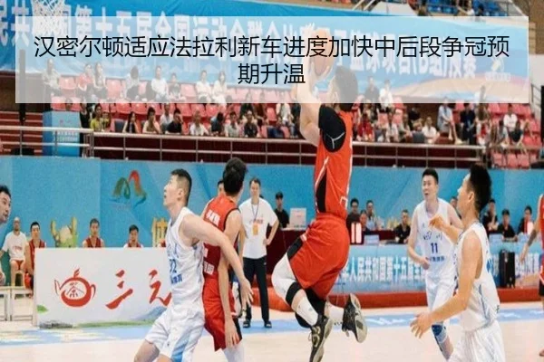 汉密尔顿适应法拉利新车进度加快中后段争冠预期升温