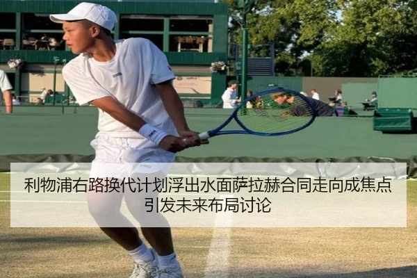 利物浦右路换代计划浮出水面萨拉赫合同走向成焦点引发未来布局讨论