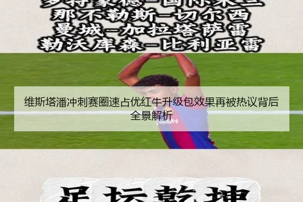 维斯塔潘冲刺赛圈速占优红牛升级包效果再被热议背后全景解析